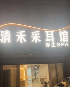 【鸠江区】清禾养生spa