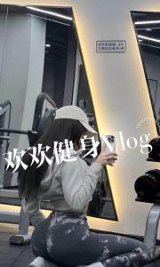 建邺健身御姐欢欢